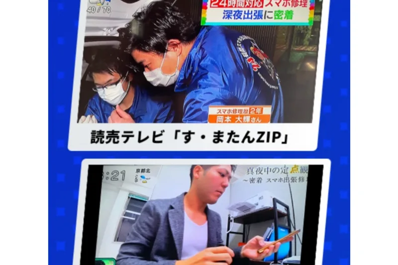 スマホリペアアカデミーの広告ページ。読売テレビ「す・またんZIP」として24時間対応スマホ修理の深夜出張に密着という番組の画面が並んでいる