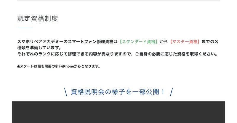 スマホリペアアカデミーの認定資格ページ。スタンダード資格はiPhone画面割れ修理やバッテリー交換、アドバンス資格は水没修理や充電部修理まで対応すると一覧になっている