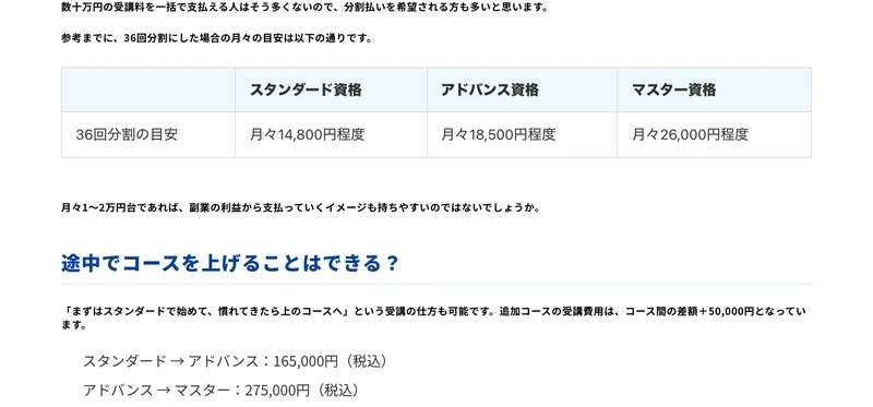 スマホリペアアカデミーの公式ブログ。36回分割の目安として、スタンダード資格は月々14,800円程度、アドバンス資格は月々18,500円程度、マスター資格は月々26,000円程度と表になっている