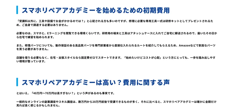 スマホリペアアカデミーの公式ブログ。始めるための初期費用として、必要なのはスマホとEラーニングを閲覧できる環境くらいです、在宅・出張スタイルなら固定費ゼロでスタートできますと書かれている