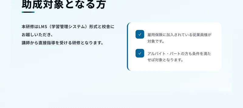スマホリペアアカデミーの助成金ページ。助成対象となる方として、雇用保険に加入されている従業員様が対象です、アルバイト・パートの方も条件を満たせば対象となりますと書かれている
