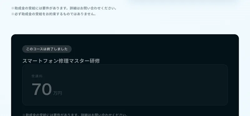スマホリペアアカデミーの助成金ページ。このコースは終了しましたというラベルが付いた状態で、スマートフォン修理マスター研修 受講料70万円という表示が薄く残っている