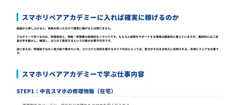 スマホリペアアカデミーの公式ブログ。スマホリペアアカデミーに入れば確実に稼げるのかという見出しの下に、結論から申し上げると資格を取っただけで確実に稼げるとは限りませんと書かれている
