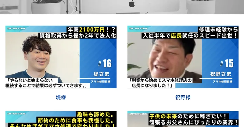 スマホリペアアカデミーの受講生の声のページ。年商2100万円、資格取得から僅か2年で法人化という見出しの動画や、修理未経験から入社半年で店長就任のスピード出世という動画が並んでいる