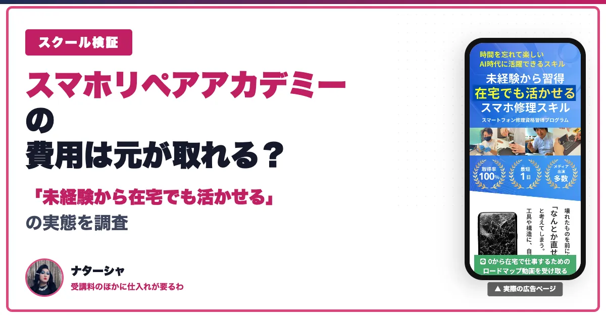 スマホリペアアカデミーの費用は？資格と仕入れ資金を調査