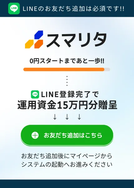 スマリタのLINE登録案内ページ。0円スタートまであと一歩、LINE登録完了で運用資金15万円分贈呈、お友だち追加はこちらという緑のボタンが並んでいる