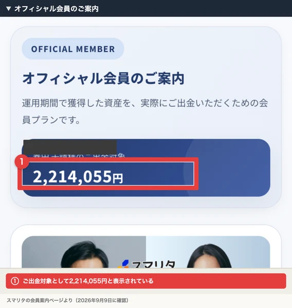 スマリタのオフィシャル会員のご案内ページ。運用期間で獲得した資産を実際にご出金いただくための会員プランですという説明と、ご出金対象2,214,055円という表示に赤枠が付いている