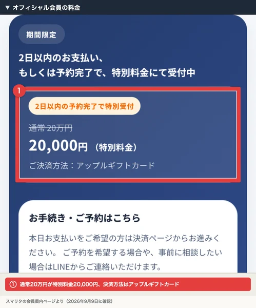 スマリタの会員案内ページの料金欄。期間限定、2日以内のお支払いもしくは予約完了で特別料金にて受付中、通常20万円が20,000円、ご決済方法はアップルギフトカードと書かれ赤枠が付いている