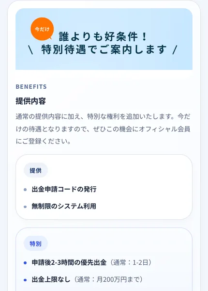 スマリタの会員案内ページの提供内容。出金申請コードの発行、無制限のシステム利用に加えて、申請後2から3時間の優先出金、出金上限なし、毎月3回手数料0パーセントが並んでいる