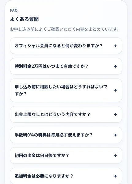 スマリタの会員案内ページのよくある質問。オフィシャル会員になると何が変わりますか、特別料金2万円はいつまで有効ですか、初回の出金は何日後ですかという質問が並んでいる