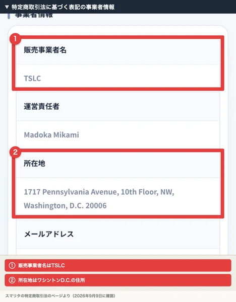 スマリタの特定商取引法のページ。販売事業者名はTSLC、運営責任者はMadoka Mikami、所在地はワシントンD.C.の住所と記載され、事業者名と所在地に赤枠が付いている