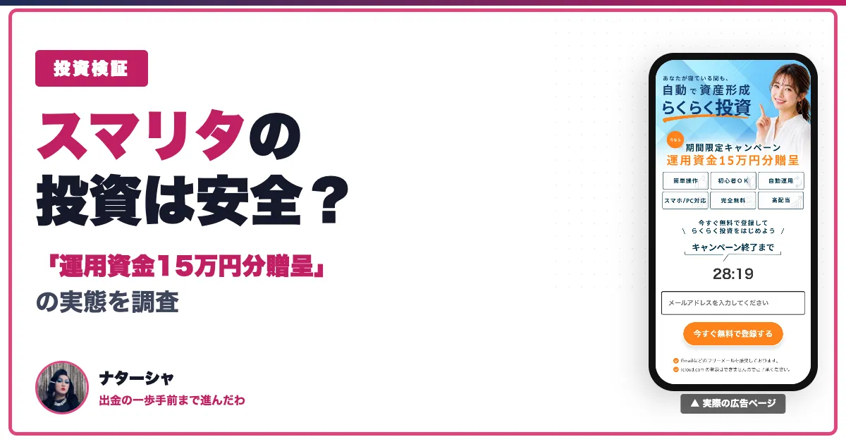 スマリタは詐欺？副業の口コミと出金できない仕組み