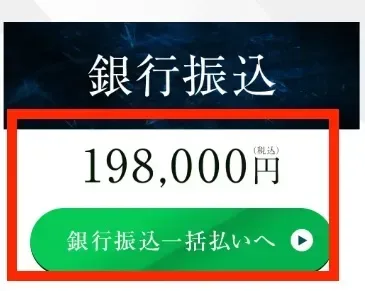 PROJECT LAST ANSWERの申し込み欄。銀行振込、198,000円(税込)、銀行振込一括払いへというボタンが赤枠で囲まれている