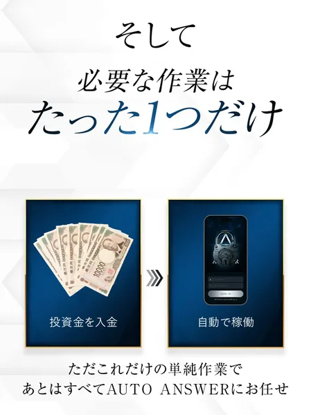 広告の一部。必要な作業はたった1つだけ、投資金を入金、自動で稼働、ただこれだけの単純作業であとはすべてAUTO ANSWERにお任せと書かれている