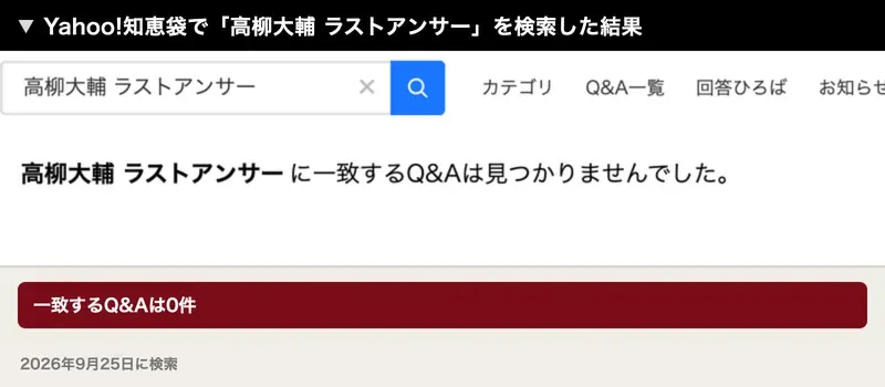 Yahoo!知恵袋で高柳大輔 ラストアンサーと検索した結果。高柳大輔 ラストアンサーに一致するQ&Aは見つかりませんでしたと表示されている