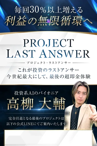 PROJECT LAST ANSWERの広告