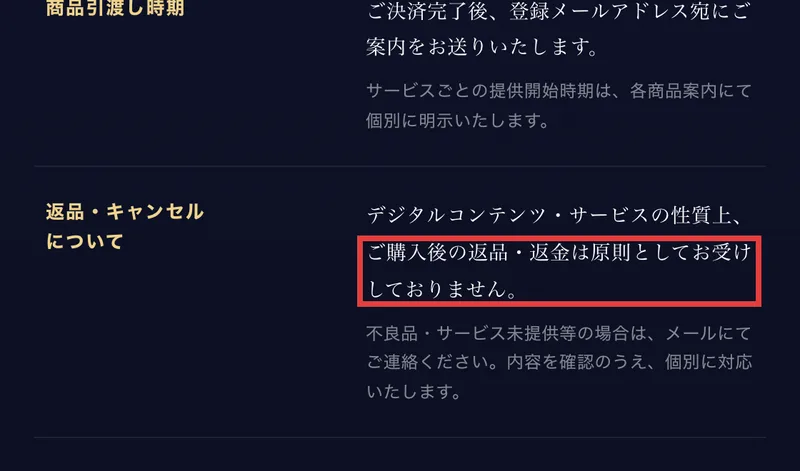 PROJECT LAST ANSWERの特定商取引法に基づく表記の返品・キャンセルの欄。デジタルコンテンツ・サービスの性質上、ご購入後の返品・返金は原則としてお受けしておりませんと書かれた部分が赤枠で囲まれている