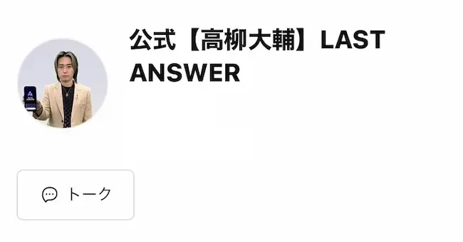PROJECT LAST ANSWERの公式LINEのプロフィール画面。公式【高柳大輔】LAST ANSWERというアカウント名と、スマホを持った高柳大輔の写真が表示されている