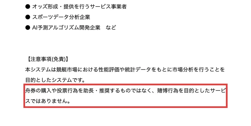 株式会社Lifinityのプレスリリースの注意事項。競艇市場の性能評価や統計データをもとに市場分析を行うことが目的で、舟券の購入や投票行為を助長・推奨するものではないという部分が赤枠で囲まれている
