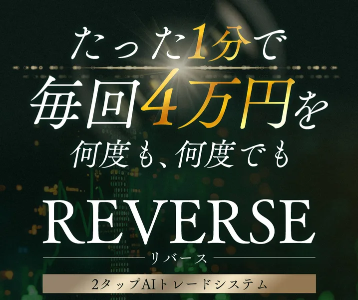 2024年9月に保存されたREVERSEの広告。たった1分で毎回4万円を何度も、何度でも、REVERSE、2タップAIトレードシステムと書かれている