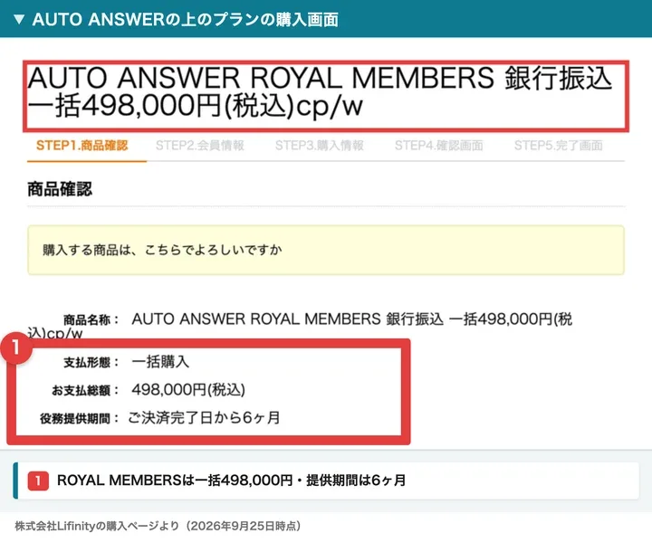AUTO ANSWER ROYAL MEMBERSの購入画面。銀行振込一括498,000円(税込)、提供期間はご決済完了日から6か月と書かれている