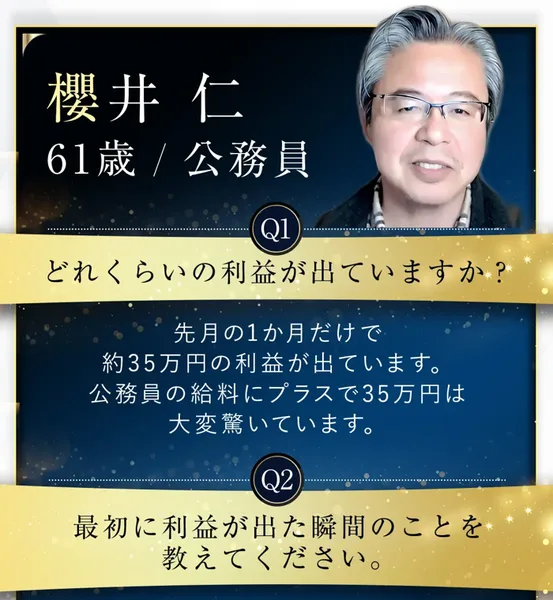 先行ユーザーの櫻井仁さん61歳公務員のインタビュー。先月の1か月だけで約35万円の利益が出ています、公務員の給料にプラスで35万円は大変驚いていますと書かれている