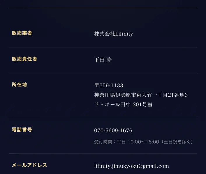 PROJECT LAST ANSWERの特定商取引法に基づく表記。販売業者は株式会社Lifinity、販売責任者は下田隆、所在地は神奈川県伊勢原市東大竹一丁目21番地3ラ・ポール田中201号室、電話番号は070-5609-1676と書かれている