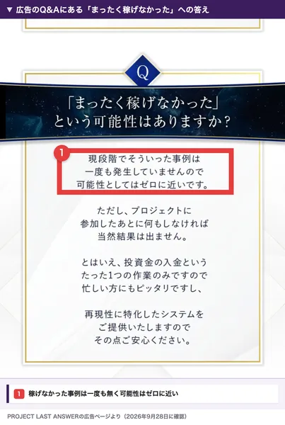 広告のQ&A。まったく稼げなかったという可能性はありますか?という質問に、現段階でそういった事例は一度も発生していませんので可能性としてはゼロに近いですと答えている部分が赤枠で囲まれている
