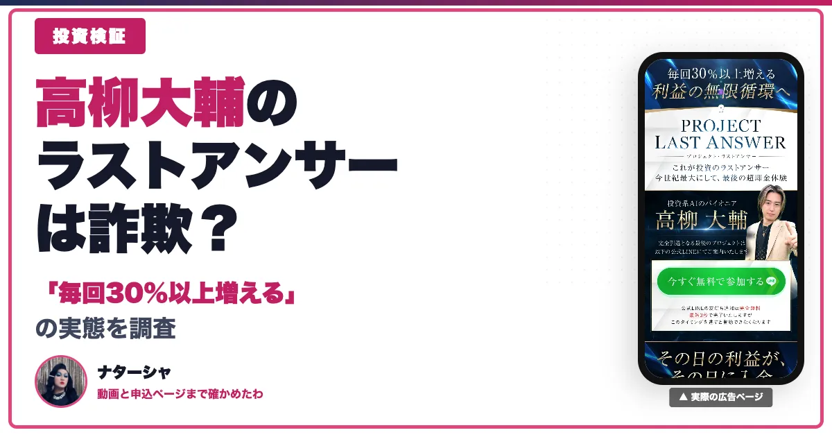 高柳大輔の評判は？ラストアンサーの料金・口コミとリバース