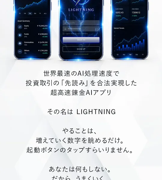 LIGHTNINGの広告の説明文。「世界最速のAI処理速度で投資取引の先読みを合法実現した超高速錬金AIアプリ」と書かれている。その下に「やることは、増えていく数字を眺めるだけ。起動ボタンのタップすらいりません」「あなたは何もしない。だから、うまくいく」と続いている