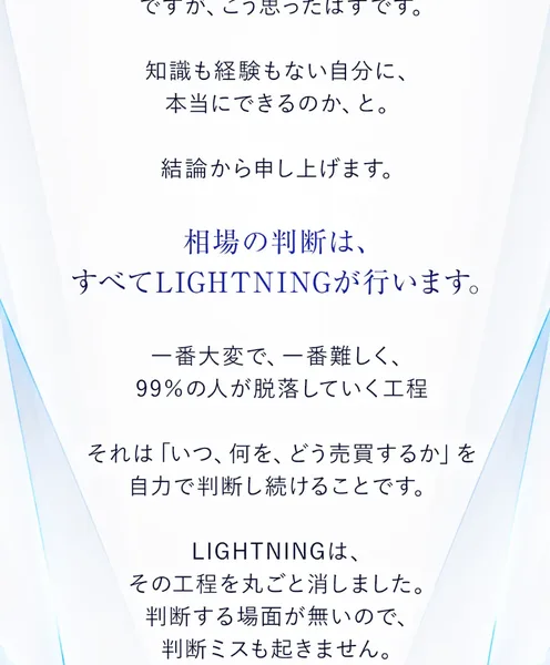 LIGHTNINGの広告の一部。でも、難しいのでは?という問いのあとに、相場の判断は、すべてLIGHTNINGが行いますと大きく書かれ、判断する場面が無いので判断ミスも起きませんと続いている