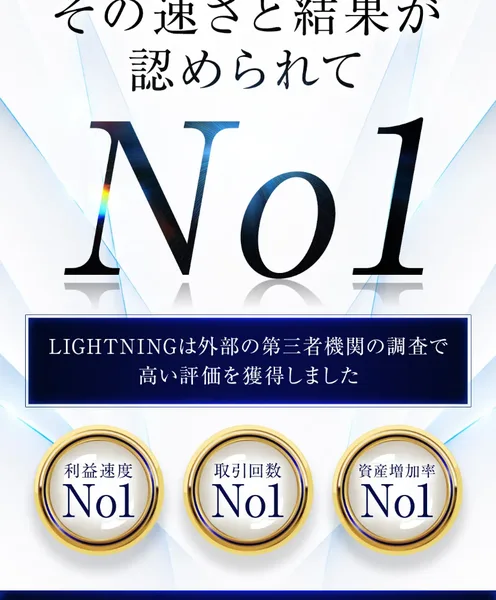 LIGHTNINGの広告のNo1表示。その速さと結果が認められてNo1という見出しの下に、LIGHTNINGは外部の第三者機関の調査で高い評価を獲得しましたと書かれ、利益速度No1、取引回数No1、資産増加率No1という3つのメダルが並んでいる