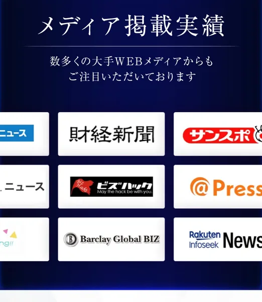 LIGHTNINGの広告のメディア掲載実績。数多くの大手WEBメディアからもご注目いただいておりますという説明の下に、財経新聞、サンスポ、ビズハック、アットプレス、Barclay Global BIZ、Rakuten Infoseek Newsなどのロゴが並んでいる