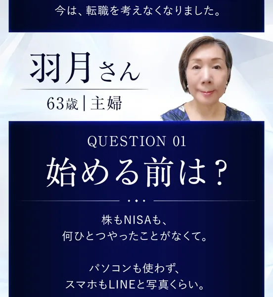 LIGHTNINGの広告の体験談。羽月さん63歳主婦という紹介の下に、始める前は株もNISAも何ひとつやったことがなくて、パソコンも使わずスマホもLINEと写真くらいでしたと書かれている