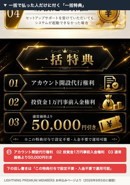 LIGHTNINGのお申込みページの一括特典。01 アカウント開設代行権利、02 投資金1万円事前入金権利、03 通常価格より50,000円引きと並び、下にこの特典付与で設定不要・入金不要で運用可能と書かれている