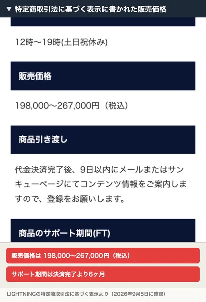 LIGHTNINGの特定商取引法に基づく表示。販売価格は198,000から267,000円(税込)、商品のサポート期間は決済完了より6ヶ月と書かれ、下に注釈が付いている