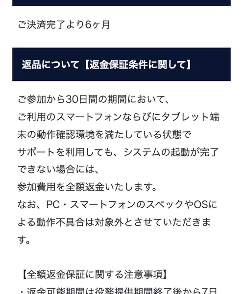 LIGHTNINGの特定商取引法に基づく表示の返品について。ご参加から30日間の期間において、動作確認環境を満たしている状態でサポートを利用してもシステムの起動が完了できない場合には参加費用を全額返金いたしますと書かれている