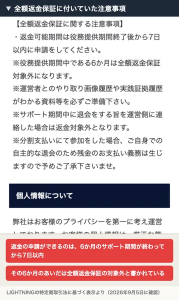 LIGHTNINGの特定商取引法に基づく表示の全額返金保証に関する注意事項。返金可能期間は役務提供期間終了後から7日以内に申請、役務提供期間中である6か月は全額返金保証対象外、サポート期間中に退会をする旨を連絡した場合は返金対象外になると書かれている