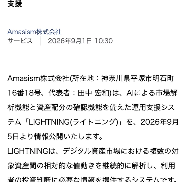 アットプレスのプレスリリース。Amasism株式会社、2026年9月1日10時30分配信、所在地は神奈川県平塚市明石町16番18号、代表者は田中宏和、AIによる市場解析機能と資産配分の確認機能を備えた運用支援システムLIGHTNINGを2026年9月5日より情報公開すると書かれている