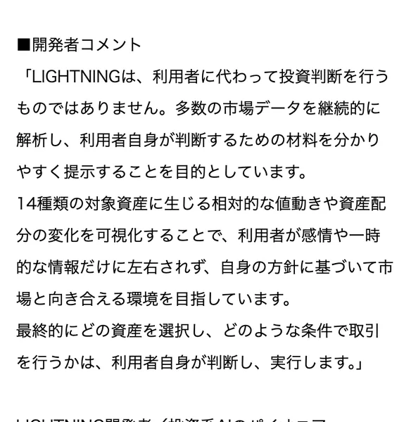 アットプレスに掲載されたプレスリリースの開発者コメント。LIGHTNINGは利用者に代わって投資判断を行うものではありません、利用者自身が判断するための材料を分かりやすく提示することを目的としていますと書かれ、高柳大輔と署名されている