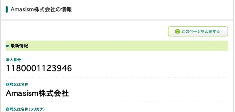 国税庁の法人番号公表サイトのAmasism株式会社の情報。法人番号1180001123946、商号又は名称はAmasism株式会社、本店又は主たる事務所の所在地は神奈川県平塚市明石町16番18号と表示されている