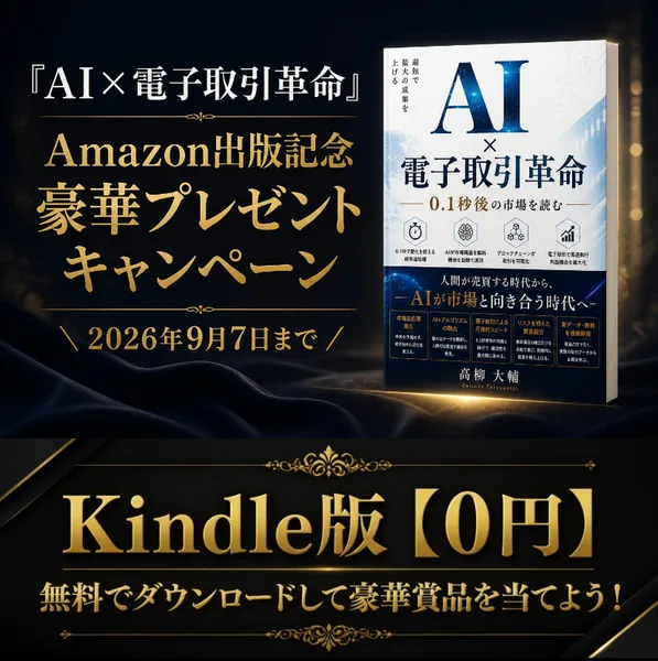 『AI×電子取引革命』Amazon出版記念 豪華プレゼントキャンペーンと書かれたキャンペーンページの最上部。2026年9月7日までの表示と、Kindle版0円で無料でダウンロードして豪華賞品を当てようという案内が並んでいる