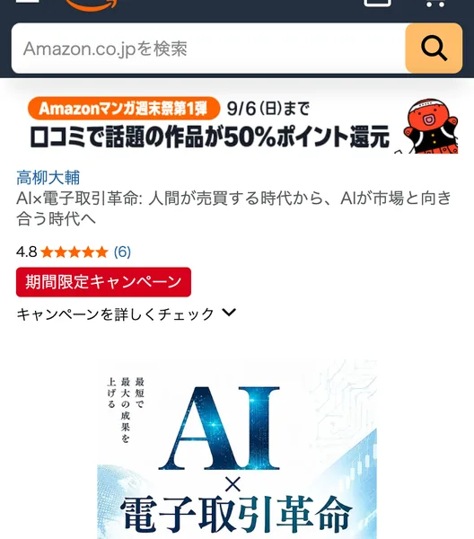 Amazonの『AI×電子取引革命』の商品ページ。著者は高柳大輔、5つ星のうち4.8、期間限定キャンペーンの表示、価格0円、本の長さ293ページ、発売日2026年8月31日と並んでいる