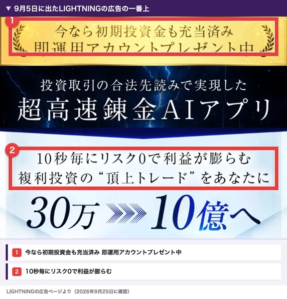 9月5日に出たLIGHTNINGの広告の一番上。今なら初期投資金も充当済み即運用アカウントプレゼント中、10秒毎にリスク0で利益が膨らむと書かれている