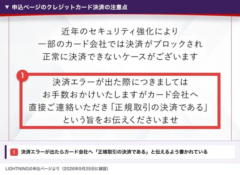 LIGHTNINGの申込ページのクレジットカード決済の注意点。決済エラーが出た際はカード会社へ直接連絡し、正規取引の決済であるという旨を伝えるよう書かれている
