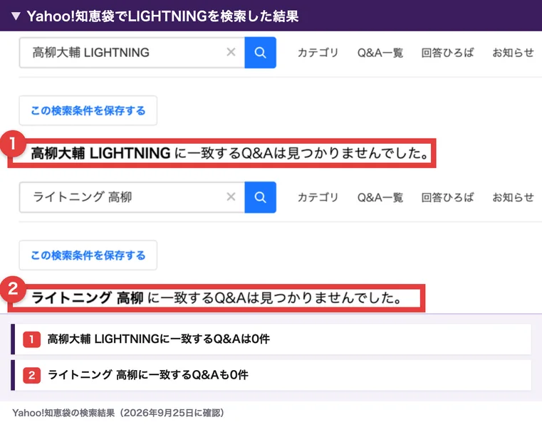 Yahoo!知恵袋で高柳大輔 LIGHTNINGとライトニング 高柳を検索した結果。どちらも一致するQ&Aは見つかりませんでしたと表示されている