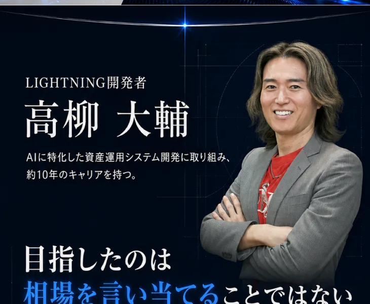 LIGHTNINGのインスタ広告の開発者紹介。LIGHTNING開発者の高柳大輔、AIに特化した資産運用システム開発に取り組み約10年のキャリアを持つと書かれている