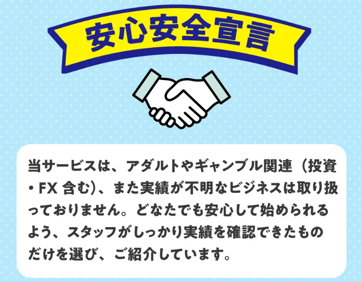 tappyの広告の安心安全宣言。アダルトやギャンブル関連(投資・FX含む)、実績が不明なビジネスは取り扱っておらず、スタッフが実績を確認できたものだけを選んで紹介していると書かれている