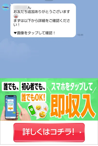 tappyのLINEに届いた最初のメッセージ。まずは以下から詳細をご確認くださいと書かれ、下にスマホをタップして即収入のメニューがある