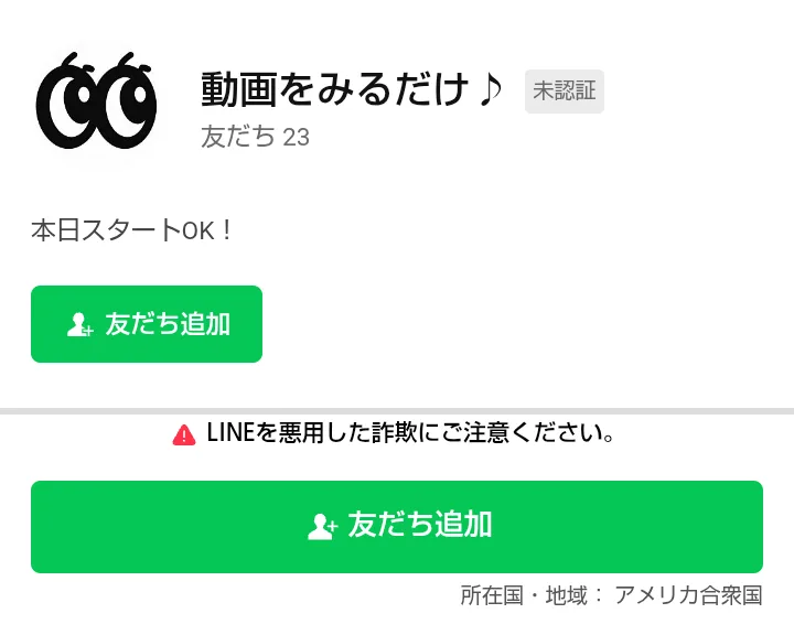 2つ目のLINEアカウント動画をみるだけ♪の友だち追加の画面。友だち23、本日スタートOKと表示されている